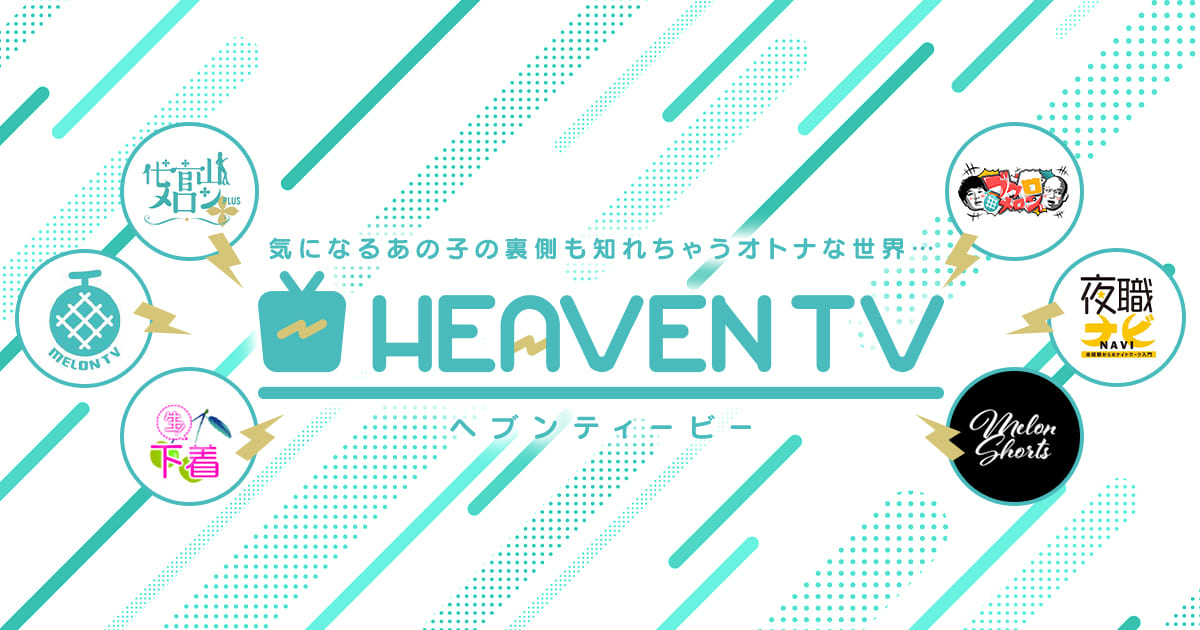 ヘブンTV - 風俗バラエティ・人気風俗嬢の過激動画